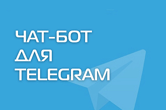 Создам чат-бота для Telegram
