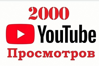 Сделаю живые просмотры на YouTub быстро и надёжно