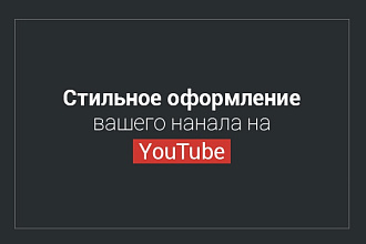 Сделаю шапку для YouTube канала