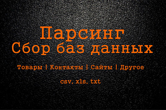 Парсинг сайтов. Сбор баз данных, информации