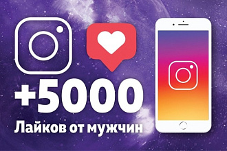 5000 мужских лайков