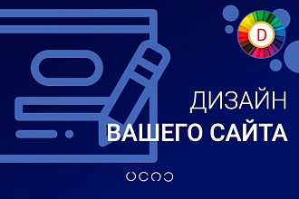 Сделаю дизайн вашего сайта