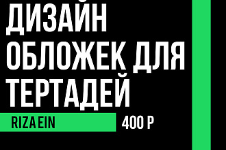 Дизайн обложек для тетрадей в а4