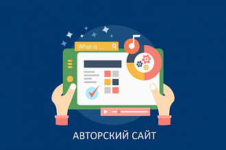 Сделаю авторский сайт под ключ