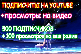 Подписки + просмотры в YouTube