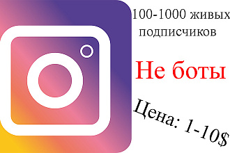 100-1000 живых подписчиков в ваш Инстаграм не боты