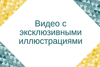Видео с иллюстрациями, созданными художником
