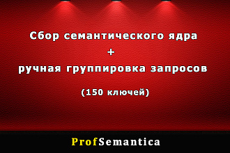 Семантическое ядро + ручная группировка запросов