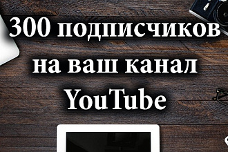 300 подписчиков на YouTube канал