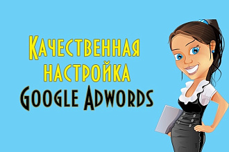 Настройка Google Adwords на 120%