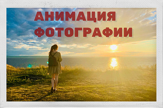 Анимация статичной фотографии