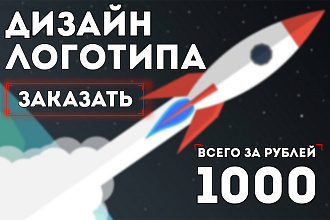 Качество и быстрота. Разработаю уникальный логотип. Дизайн лого