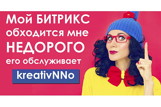 Доработаю Ваш Битрикс сайт