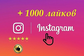 500 руб. вы гарантированно поучаете 1000 Лайков Инстаграм
