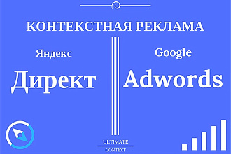 Контекстная реклама в Яндекс Директ и Google Adwords