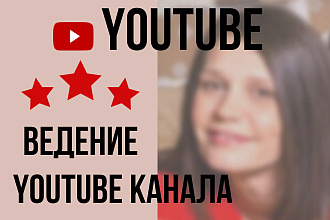 Ведение канала YouTube