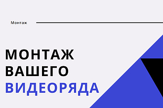 Монтаж видео