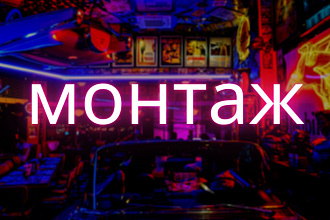 Монтаж и обработка видеоматериала