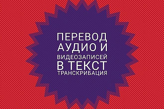 Набор текста. Траскрибация. Перевод аудио, видео в текст