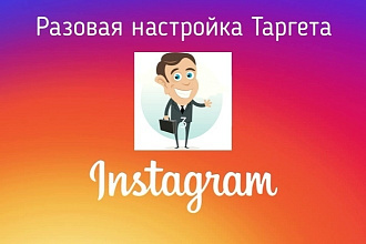 Таргет в инстаграм для бизнес аккаунтов
