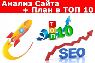 Профессиональный SEO аудит Вашего сайта с предоставлением отчета
