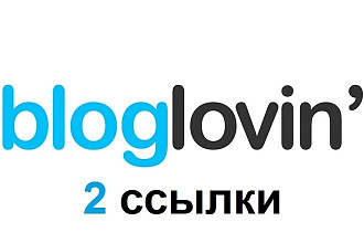 2 жирные ссылки с популярного блога bloglovin.com