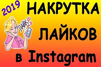 Instagram лайки, 500 лайков, улучшение охвата