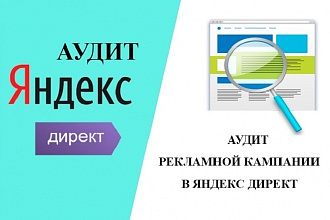 Аудит рекламных кампании в Яндекс Директ