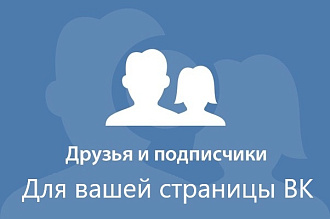600 Друзей для вашей страницы ВК