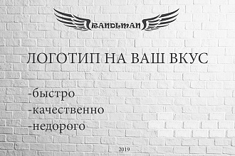 Сделаю логотип качественно и недорого