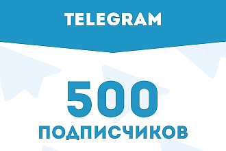 500 подписчиков на телеграм канал