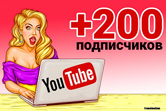 + 200 заинтересованных подписчиков на канал YouTube