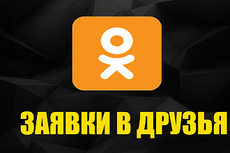 1200 заявок в друзья в Одноклассники + бонус 200 классов
