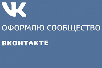 Оформление сообщества VK