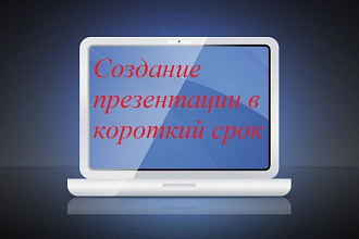 Создам презентацию