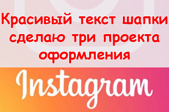 Красивый текст в шапку Инстаграм - Сделаю три проекта оформления