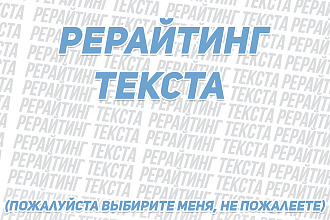 Рерайтинг текста