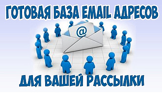 Готовая база Email адресов , для вашей рассылки