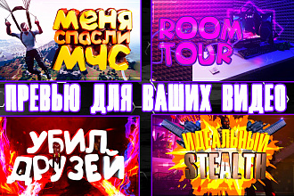 5 превью для ваших видео с исходниками