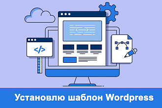 Установлю и настрою любой шаблон WordPress