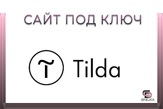 Адаптивный сайт на Tilda, Insales, WordPress