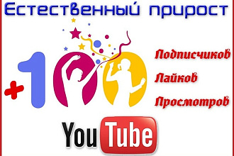 Youtube + 100 подписчиков + 100 Лайков + 100 просмотров