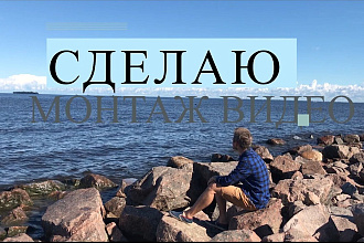 Монтаж видео