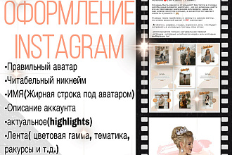 Оформление Instagram