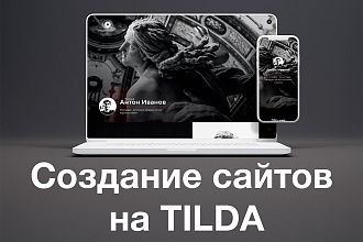 Создание лендинга на Tilda