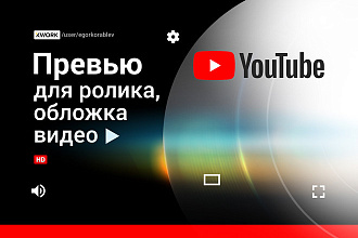 Грамотная обложка превью видеоролика, картинка для видео YouTube Ютуб