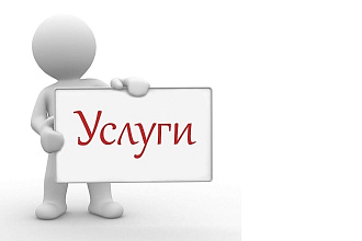 Уникальные тексты про услуги