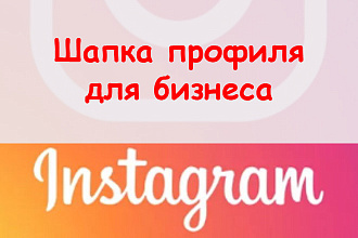 Шапка профиля в Инстаграм для бизнеса - Сделаю несколько вариантов