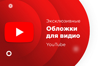 Сделаю эксклюзивную обложку на канал Ютуб