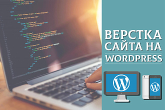 Верстка, посадка на cms Wordpress
